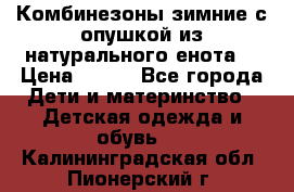 Комбинезоны зимние с опушкой из натурального енота  › Цена ­ 500 - Все города Дети и материнство » Детская одежда и обувь   . Калининградская обл.,Пионерский г.